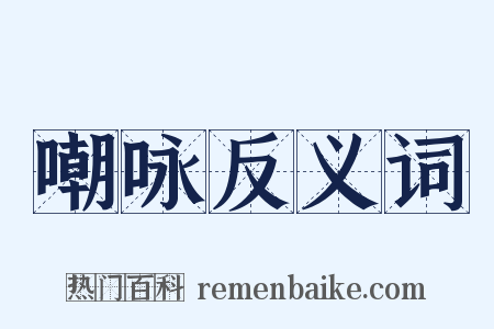 嘲咏反义词是什么意思的图片